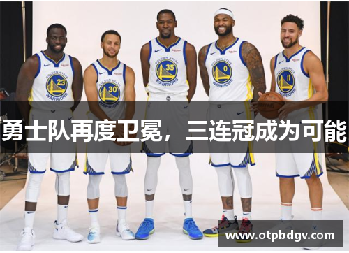 勇士队再度卫冕，三连冠成为可能