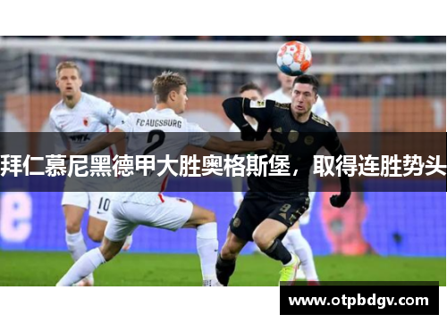 拜仁慕尼黑德甲大胜奥格斯堡，取得连胜势头