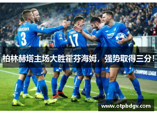 柏林赫塔主场大胜霍芬海姆，强势取得三分！