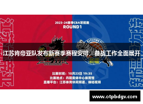 江苏肯帝亚队发布新赛季赛程安排，备战工作全面展开