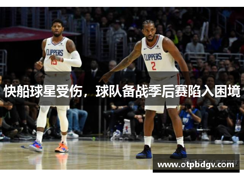 快船球星受伤，球队备战季后赛陷入困境