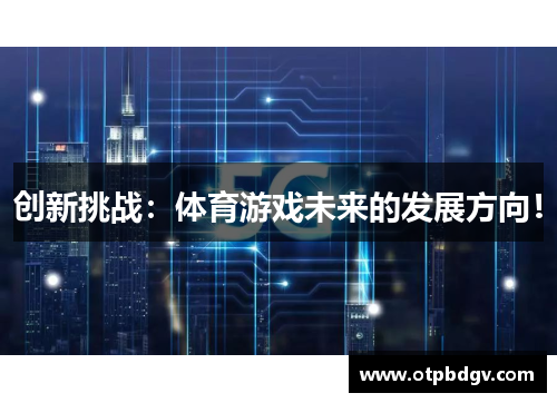 创新挑战：体育游戏未来的发展方向！