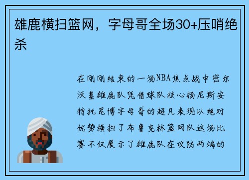 雄鹿横扫篮网，字母哥全场30+压哨绝杀