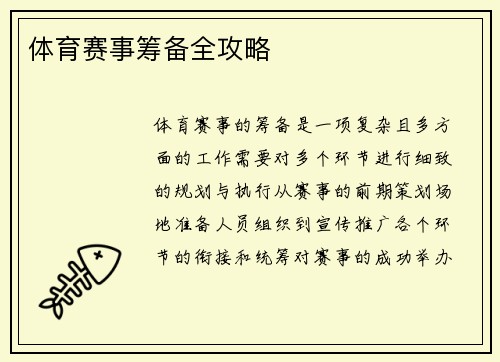 体育赛事筹备全攻略