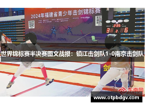 世界锦标赛半决赛图文战报：镇江击剑队1-0南京击剑队