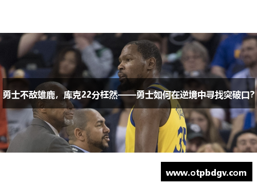 勇士不敌雄鹿，库克22分枉然——勇士如何在逆境中寻找突破口？