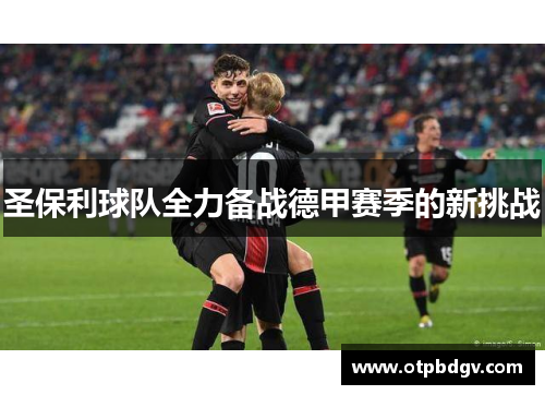圣保利球队全力备战德甲赛季的新挑战