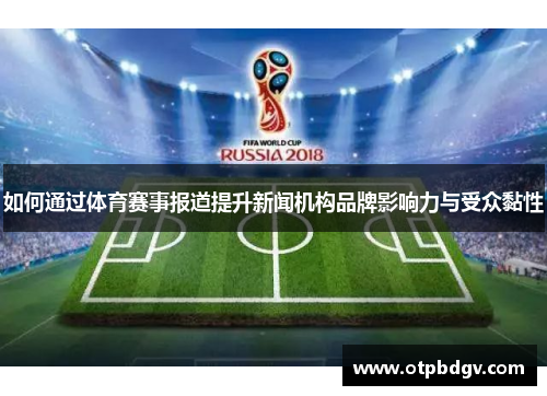 如何通过体育赛事报道提升新闻机构品牌影响力与受众黏性