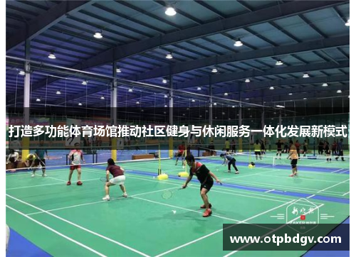 打造多功能体育场馆推动社区健身与休闲服务一体化发展新模式
