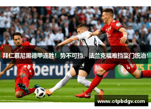 拜仁慕尼黑德甲连胜！势不可挡，法兰克福难挡豪门统治！