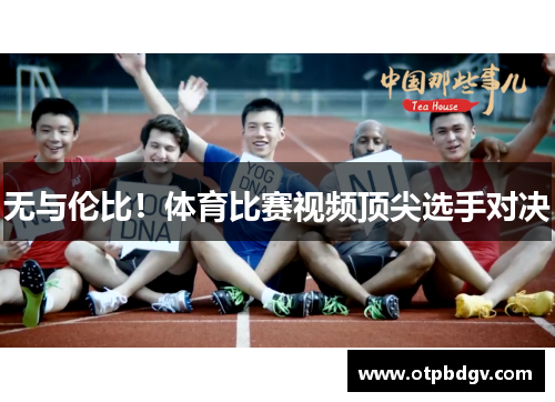 无与伦比！体育比赛视频顶尖选手对决