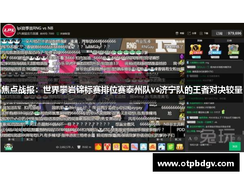 焦点战报：世界攀岩锦标赛排位赛泰州队vs济宁队的王者对决较量