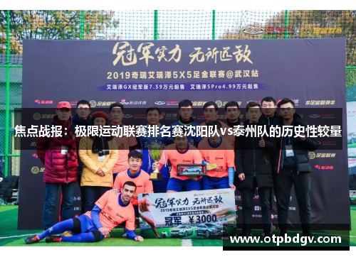焦点战报：极限运动联赛排名赛沈阳队vs泰州队的历史性较量