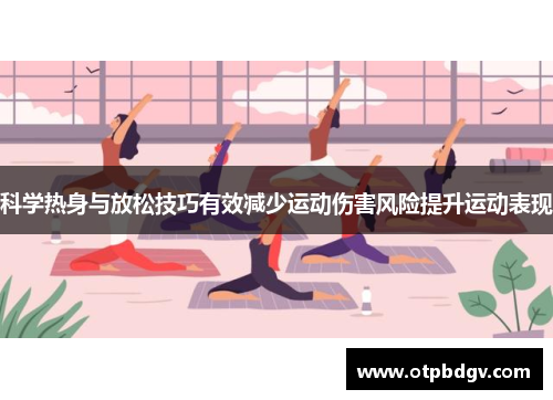 科学热身与放松技巧有效减少运动伤害风险提升运动表现