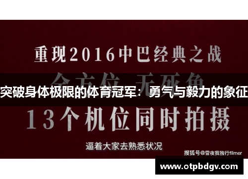 突破身体极限的体育冠军：勇气与毅力的象征