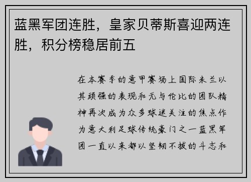 蓝黑军团连胜，皇家贝蒂斯喜迎两连胜，积分榜稳居前五