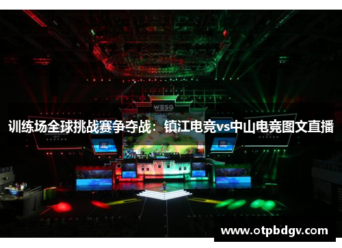 训练场全球挑战赛争夺战：镇江电竞vs中山电竞图文直播