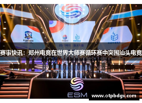 赛事快讯：郑州电竞在世界大师赛循环赛中突围汕头电竞