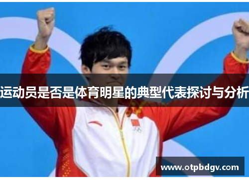 运动员是否是体育明星的典型代表探讨与分析