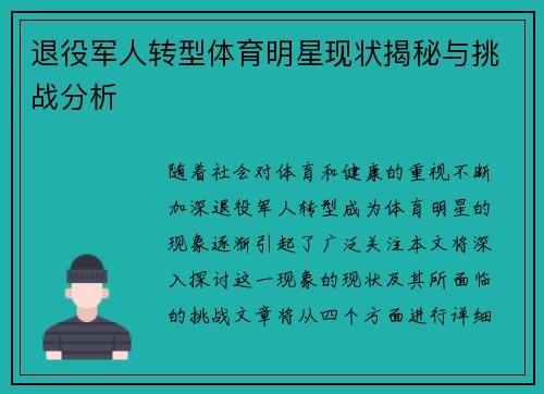 退役军人转型体育明星现状揭秘与挑战分析