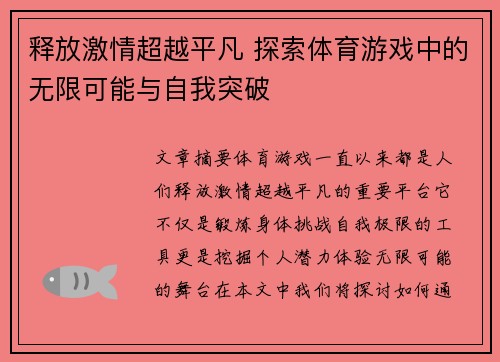 释放激情超越平凡 探索体育游戏中的无限可能与自我突破
