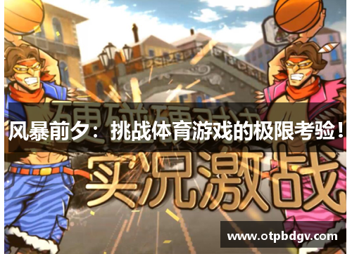 风暴前夕：挑战体育游戏的极限考验！