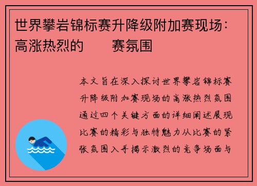 世界攀岩锦标赛升降级附加赛现场：高涨热烈的��赛氛围