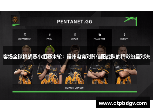 客场全球挑战赛小组赛末轮：福州电竞对阵信阳战队的精彩纷呈对决