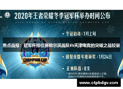 焦点战报：冠军杯排位赛哈尔滨战队vs天津电竞的突破之战较量