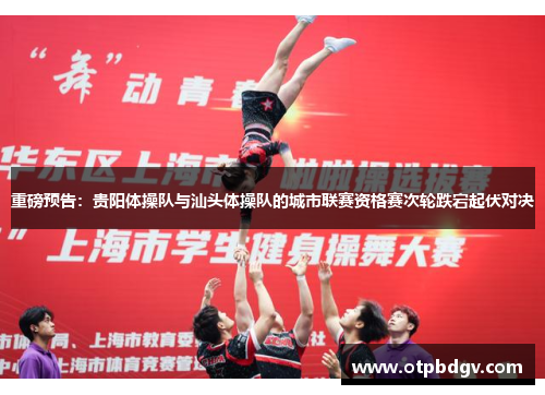 重磅预告：贵阳体操队与汕头体操队的城市联赛资格赛次轮跌宕起伏对决