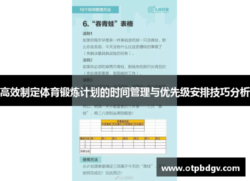 高效制定体育锻炼计划的时间管理与优先级安排技巧分析