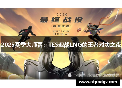 2025赛季大师赛：TES迎战LNG的王者对决之夜