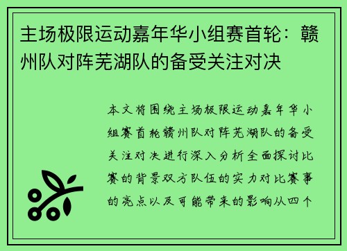 主场极限运动嘉年华小组赛首轮：赣州队对阵芜湖队的备受关注对决