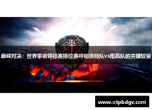 巅峰对决：世界攀岩锦标赛排位赛呼和浩特队vs南昌队的关键较量