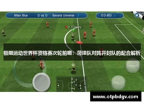 极限运动世界杯资格赛次轮前瞻：菏泽队对阵开封队的配合解析