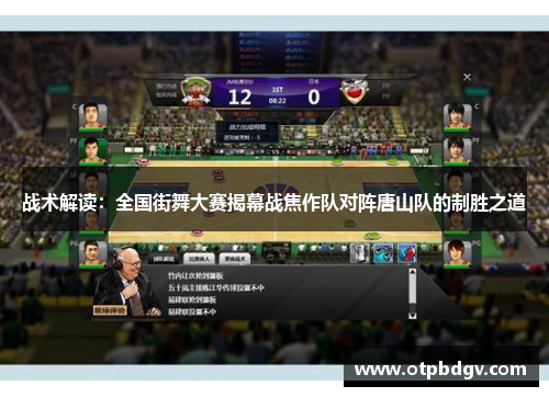 战术解读：全国街舞大赛揭幕战焦作队对阵唐山队的制胜之道