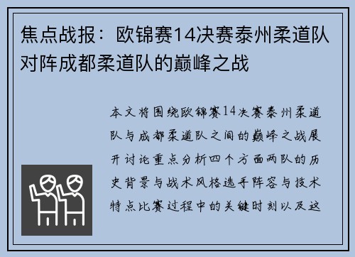 焦点战报：欧锦赛14决赛泰州柔道队对阵成都柔道队的巅峰之战