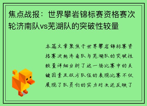 焦点战报：世界攀岩锦标赛资格赛次轮济南队vs芜湖队的突破性较量