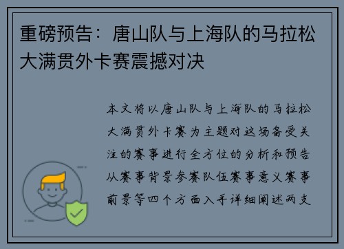 重磅预告：唐山队与上海队的马拉松大满贯外卡赛震撼对决