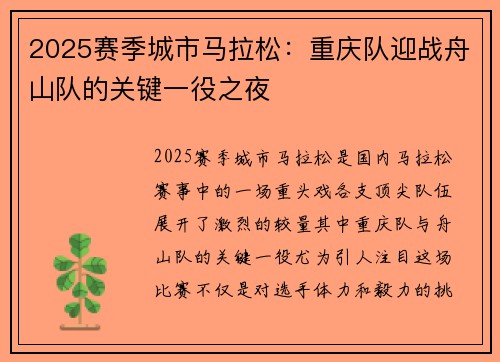 2025赛季城市马拉松：重庆队迎战舟山队的关键一役之夜