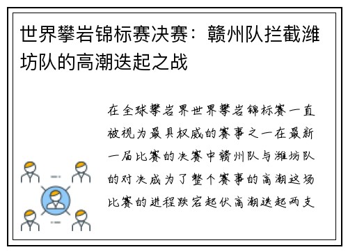世界攀岩锦标赛决赛：赣州队拦截潍坊队的高潮迭起之战