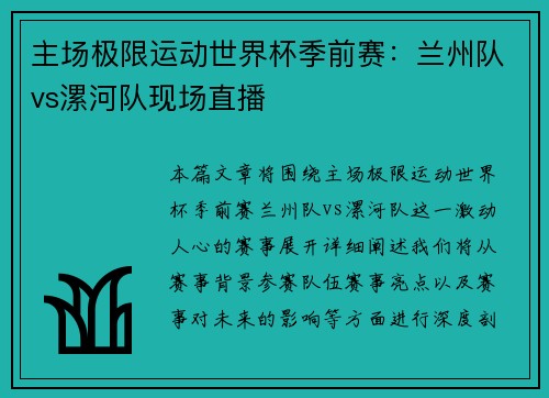 主场极限运动世界杯季前赛：兰州队vs漯河队现场直播