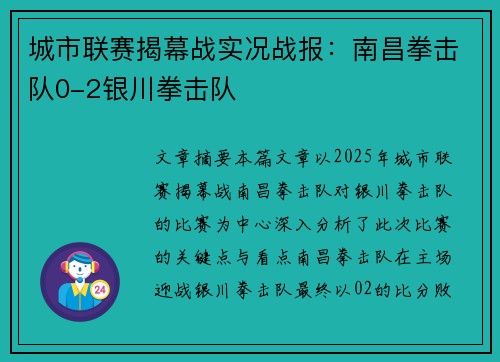 城市联赛揭幕战实况战报：南昌拳击队0-2银川拳击队