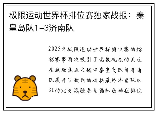 极限运动世界杯排位赛独家战报：秦皇岛队1-3济南队