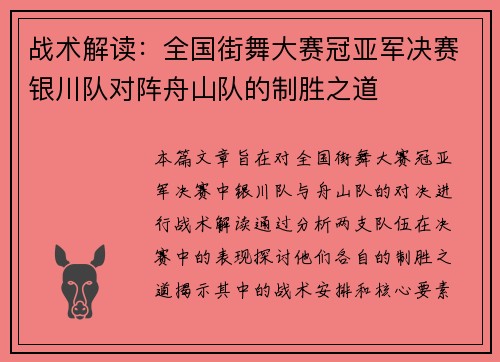 战术解读：全国街舞大赛冠亚军决赛银川队对阵舟山队的制胜之道