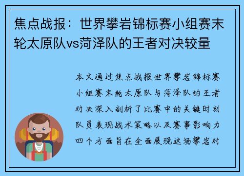 焦点战报：世界攀岩锦标赛小组赛末轮太原队vs菏泽队的王者对决较量