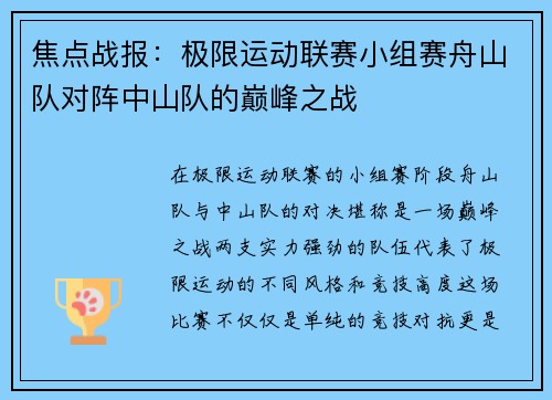焦点战报：极限运动联赛小组赛舟山队对阵中山队的巅峰之战