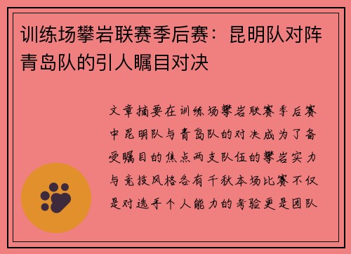 训练场攀岩联赛季后赛：昆明队对阵青岛队的引人瞩目对决
