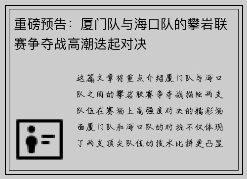 重磅预告：厦门队与海口队的攀岩联赛争夺战高潮迭起对决