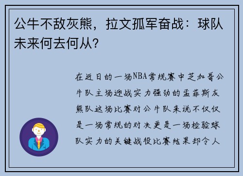 公牛不敌灰熊，拉文孤军奋战：球队未来何去何从？